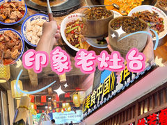 -印象老灶台三下锅·湘西本土原味菜(天门山索道店)
