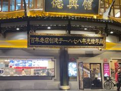 -德兴馆(广东路总店)