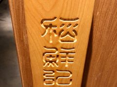 -稻鲜记潮汕砂锅粥