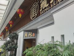 -雍苑(创润大厦店)