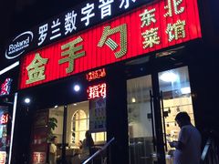 门面-金手勺东北菜馆(大屯北路店)