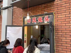 门面-邓氏兔头