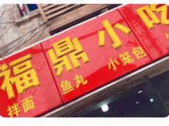 -大叔家福鼎小吃(十全街店)