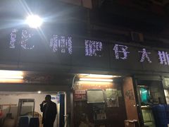 门面-化州肥仔大排档(建安二路店)