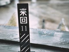 -来回·咖啡(钟村咖啡豆店)