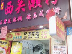 门面-昌记西关濑粉(西华路店)