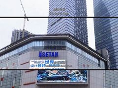 -伊势丹(现代城店)