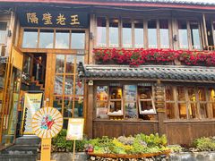 门面-木王宴语·野生鲜菌火锅(玉河店)