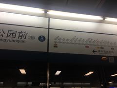 -公园前(地铁站)