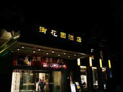 -御花园·粤菜·海鲜火锅(中山公园店)