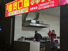 -壹煲口福煲仔饭(中山路店)