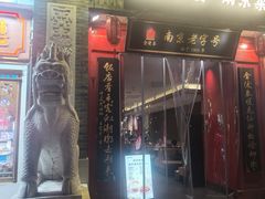 -金陵家宴·金陵春·南京菜(夫子庙店)