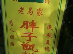 -马文章胖子甑糕(洒金桥店)