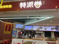 门面-特派卷·老北京烤鸭卷(合生汇购物中心店)