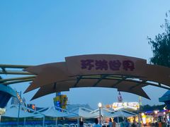 -沈阳方特欢乐世界