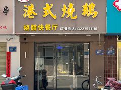 门面-宋记港式烧鹅(星火路店)