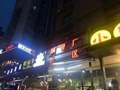 门面-钢管厂歆瑞源油卤串串香(春熙路太古里店)