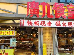 -广九餐室(陈家祠扬韬广场店)