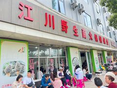 -江川野生菌火锅铜锅鱼(贵清火锅店)