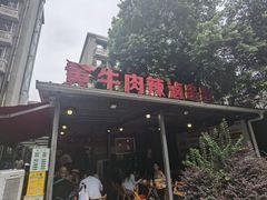 -拈签一笑黄牛肉辣卤串串