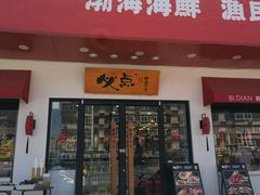 门面-必点海鲜·鲅鱼水饺(鞍山西道店)
