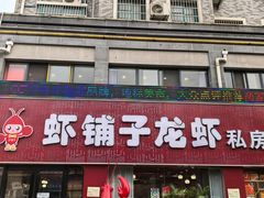 -虾铺子龙虾·私房菜(金源花苑店)