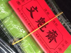 -文魁斋