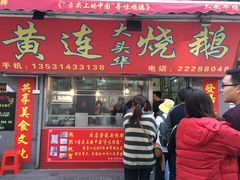 门面-黄连大头华烧鹅店(大良店)