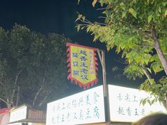 -越香王老汉臭豆腐