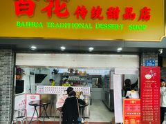-百花传统甜品店(原址店)