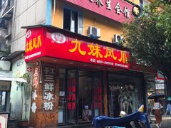 门面-嘉州九妹凤爪(乐山总店)