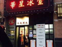 门面-華人 華星冰室(氹仔 店)