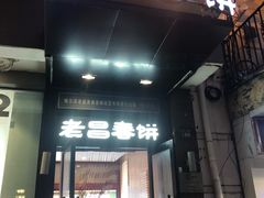 门面-老昌春饼(中央大街店)