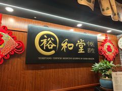 -裕和堂中医推拿艾灸(太古汇臻品店)
