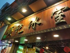 门面-顺记冰室(宝华路店)