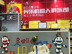 -贝乐乐高机器人教育(南环汇邻广场校区)