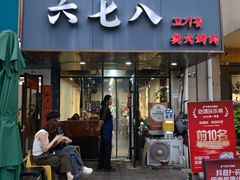 -六七八韩式烤肉·韩国料理(上杭路店)