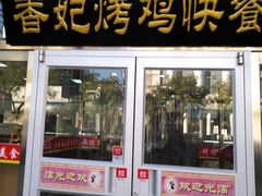 门面-香妃烤鸡(西单店)