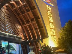 -快乐海鲜酒楼(滇池路店)