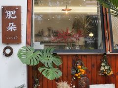 门面-肥朵食堂(带梦胡同店)