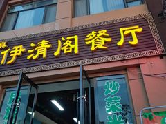 -清真·伊清阁餐厅