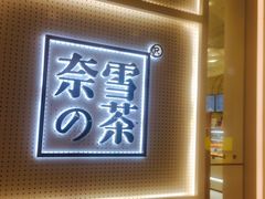 门面-奈雪的茶(国金中心店)