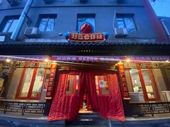 门面-炒豆合作社(东四总店)