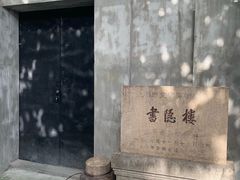 -书隐楼