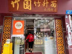 -竹园竹升面(西关总店)