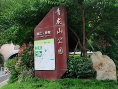 -青龙山公园