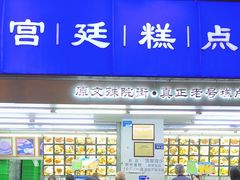 -宫廷糕点铺(人民中路店)