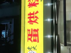 门面-易老大蛋烘糕(奎星楼总店)