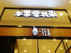 门面-茶百道(柏威年店)