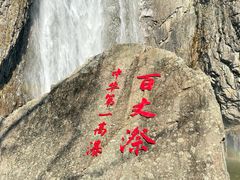 -刘伯温故里景区百丈漈